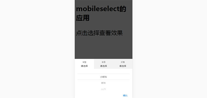 jQuery+mobileselect手机端点击遮罩弹出分类菜单选择代码