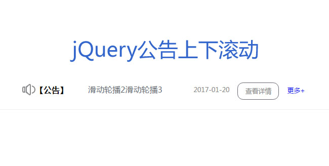 jQuery网站公告上下滚动自动轮播代码