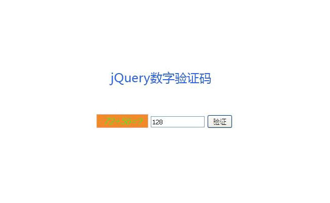 jQuery随机数字运算验证码代码