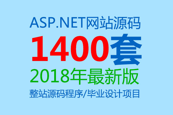 1400余套ASP.NET网站源码打包 整站源码模板程序毕业设计项目