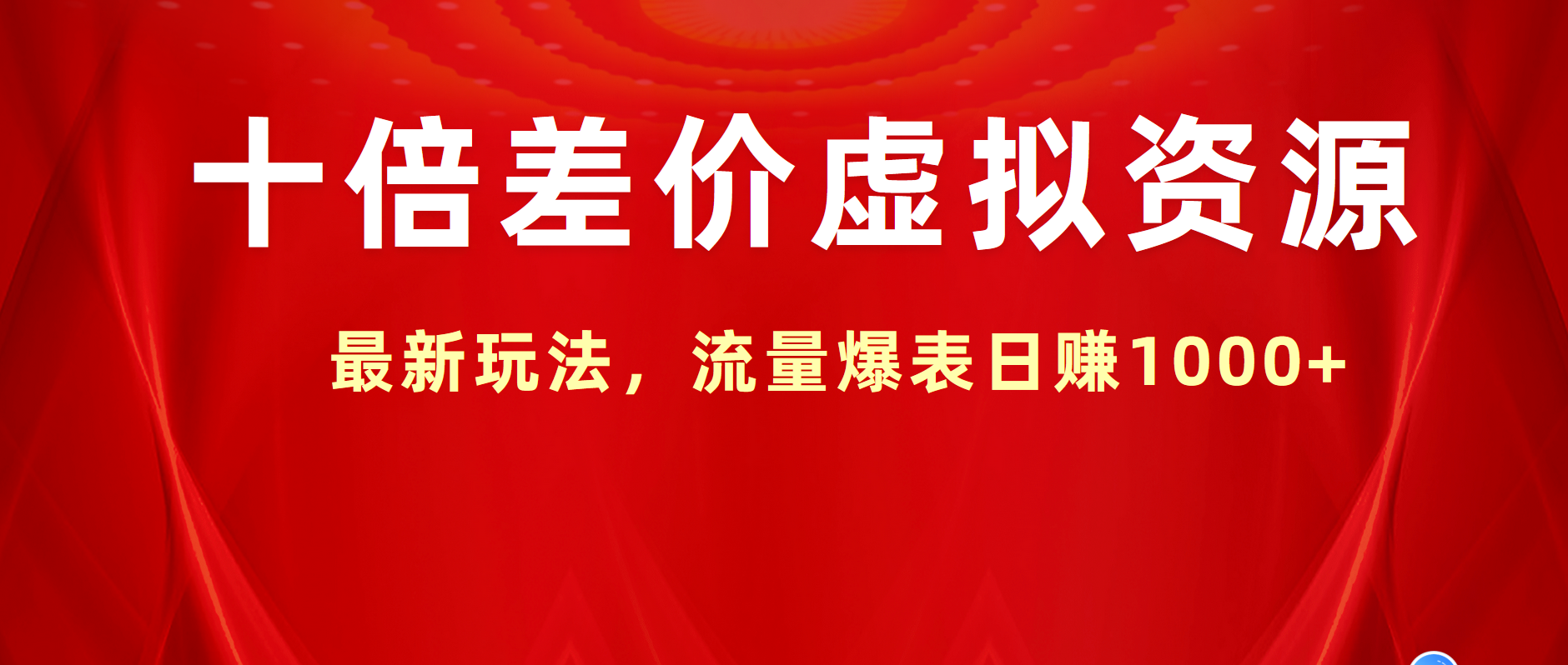 十倍差价虚拟资源，最新玩法，流量爆表一天1000+