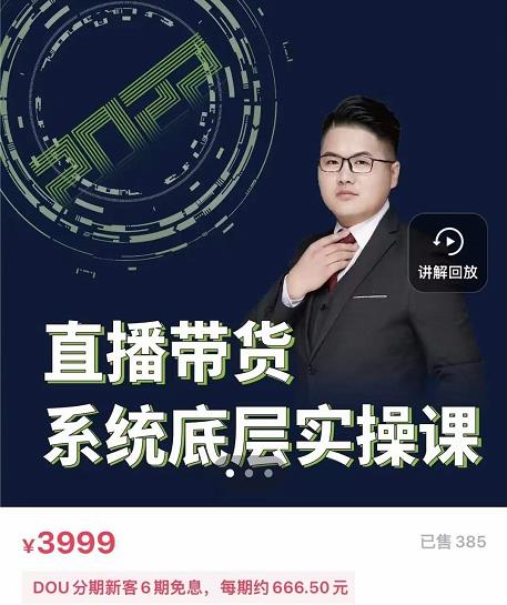 远哥・直播带货系统底层实操课，助你更快突破从0~1，爆爆爆！