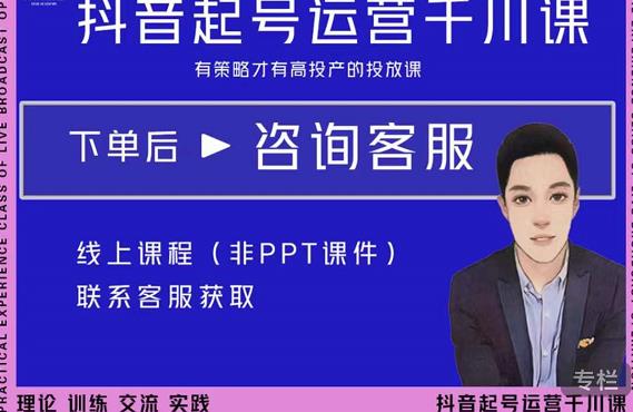 金龙・2022抖音直播带货起号运营千川课，有策略才有高投产的投放课