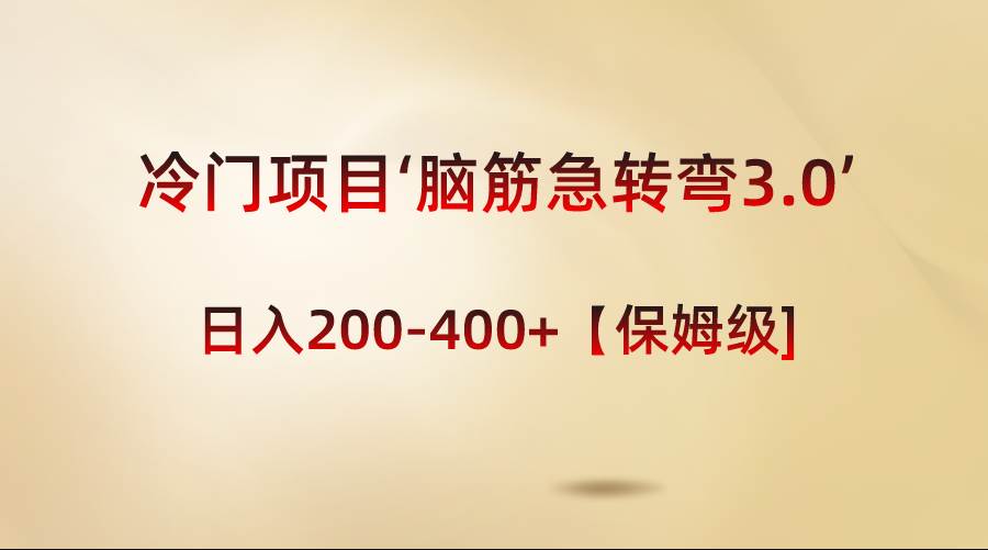 冷门项目‘脑筋急转弯3.0【保姆级教程】