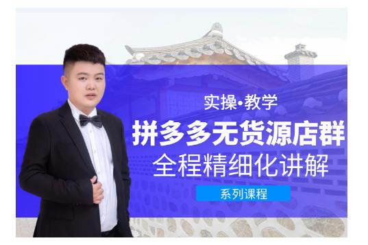 圣淘电商・拼多多无货源店群，零基础也能快速上手拼多多店群！