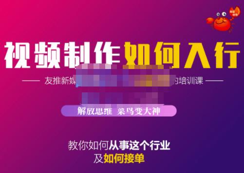 蟹老板・视频制作如何入行，教你如何从事这个行业以及如何接单