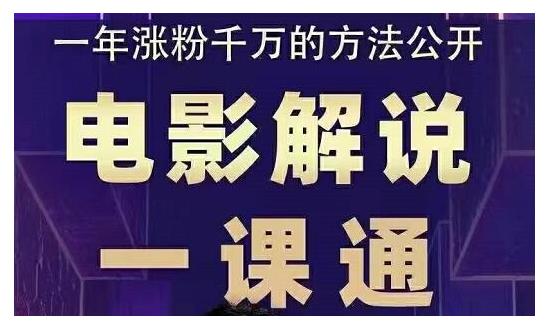 槽槽说电影・电影解说一课通，教会你怎么写作电影解说文案