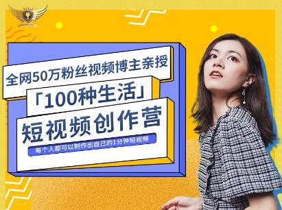 公子伊・100种生活短视频创作营，价值999元