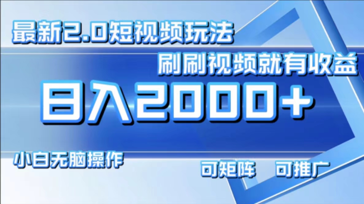 最新项目短视频2.0玩法，刷刷视频就有收益.小白无脑操作