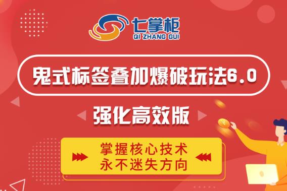 鬼脚七・鬼式标签叠加玩法6.0-鬼哥标签玩法强化高效版，价值5800元