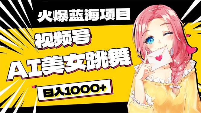 必入蓝海项目，AI美女跳舞视频号 零门槛、零投入