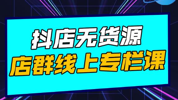 响货・抖店无货源店群，15天打造破500单抖店无货源店群玩法