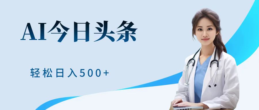 AI头条，有手就会，0成本无门槛