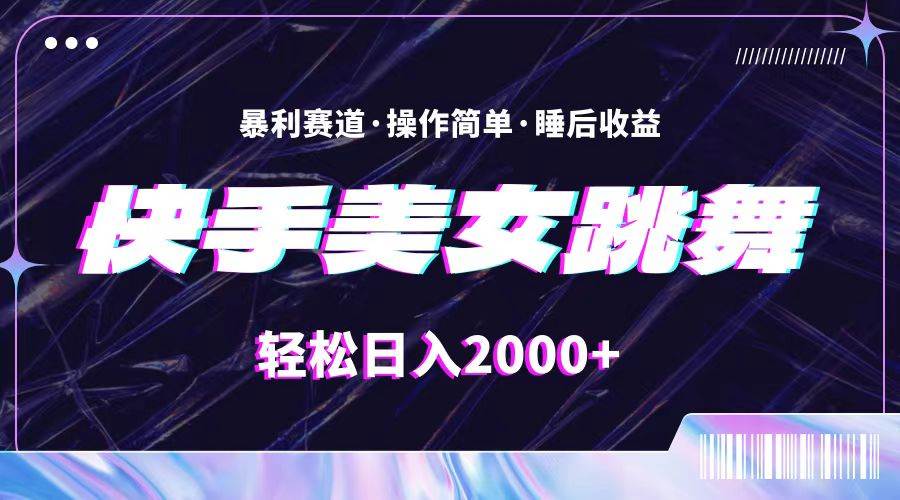 最新快手美女跳舞直播，拉爆流量不违规，轻轻松松一天2000+