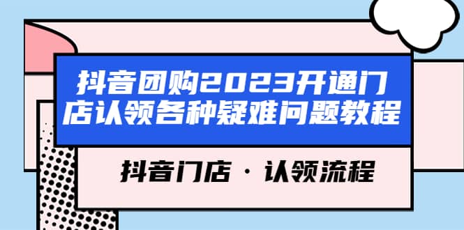 抖音团购2023开通门店认领各种疑难问题教程，抖音门店・认领流程