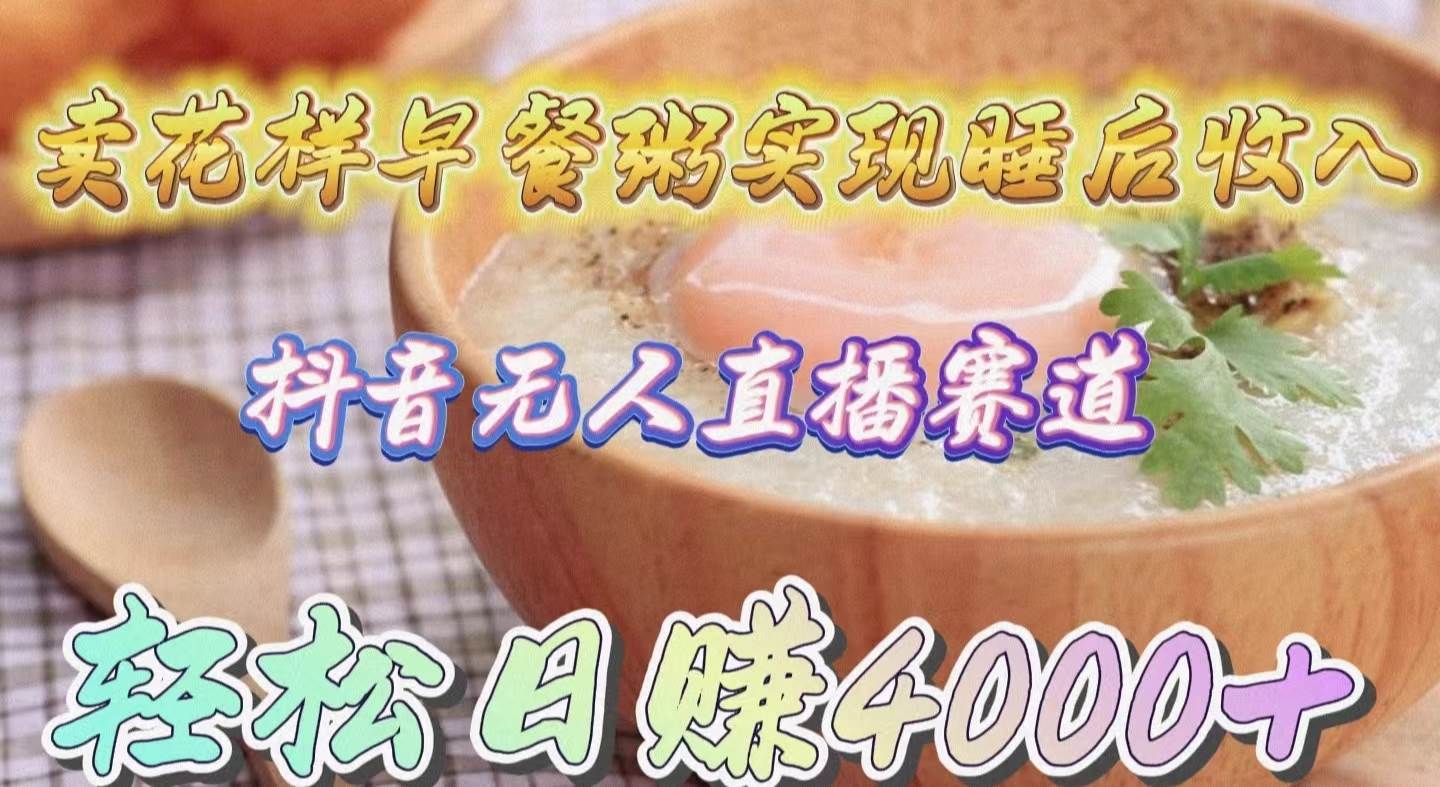 卖花样早餐粥实现睡后收入