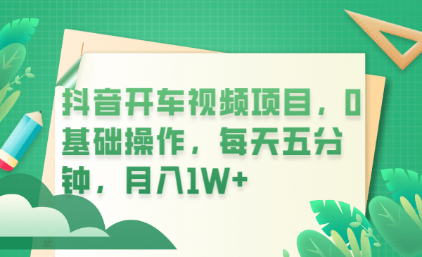 抖音开车视频项目，0基础操作，每天五分钟
