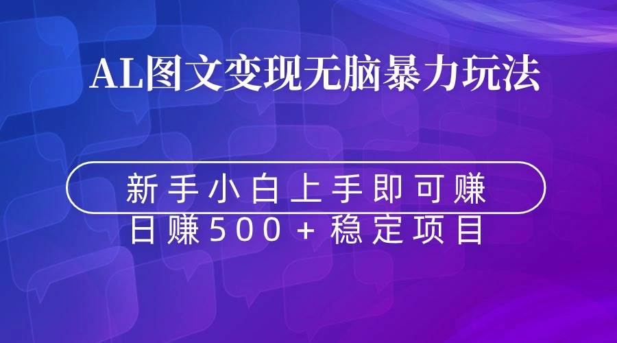无脑暴力Al图文变现  上手即赚