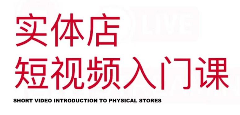 红人星球・实体店短视频入门课，如何拍摄剪辑思路投豆荚价值999元