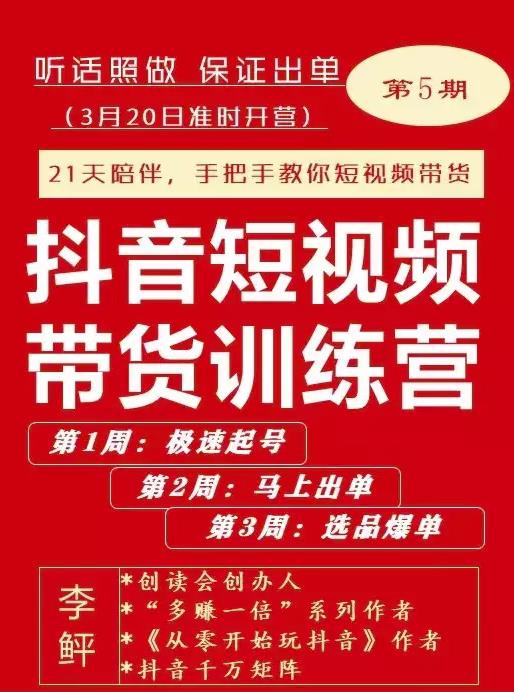 李鲆・抖音?短视频带货练训?营第五期，手把教手?你短视带频?货，听照话?做，保证出单