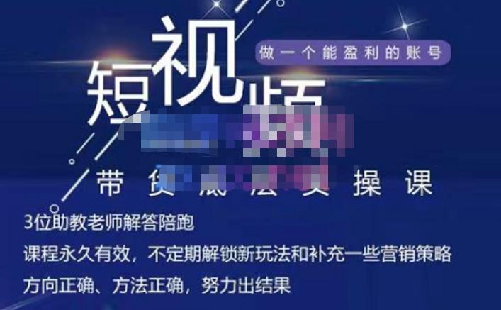 吴Sir・短视频带货底层实操课，教你如何选爆品、了解获短视频流量密码，正确起号