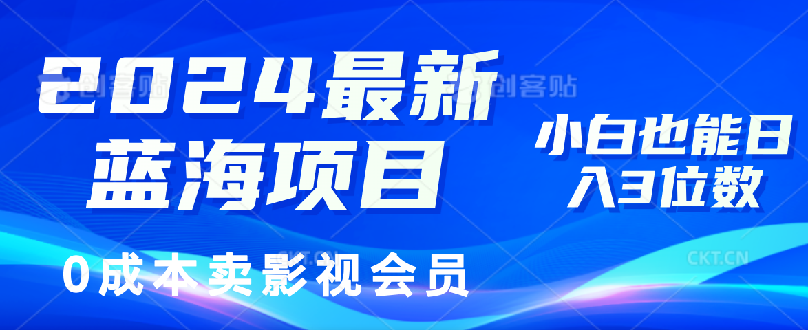 0成本卖影视会员，2024最新蓝海项目
