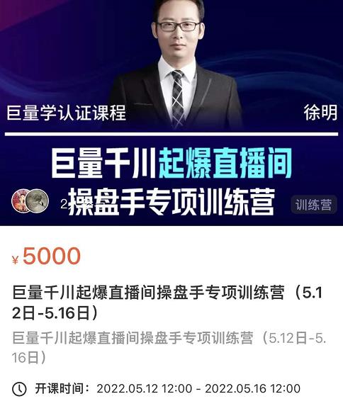 徐明・巨量千川起爆直播间操盘手，巨量千川投放策略，实现快速起号和直播间高投产