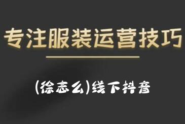 徐志么・9月10-13日线下抖音服装运营课