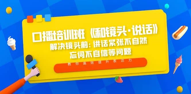口播培训班《和镜头・说话》 解决镜头前:讲话紧张不自然 忘词不自信等问题