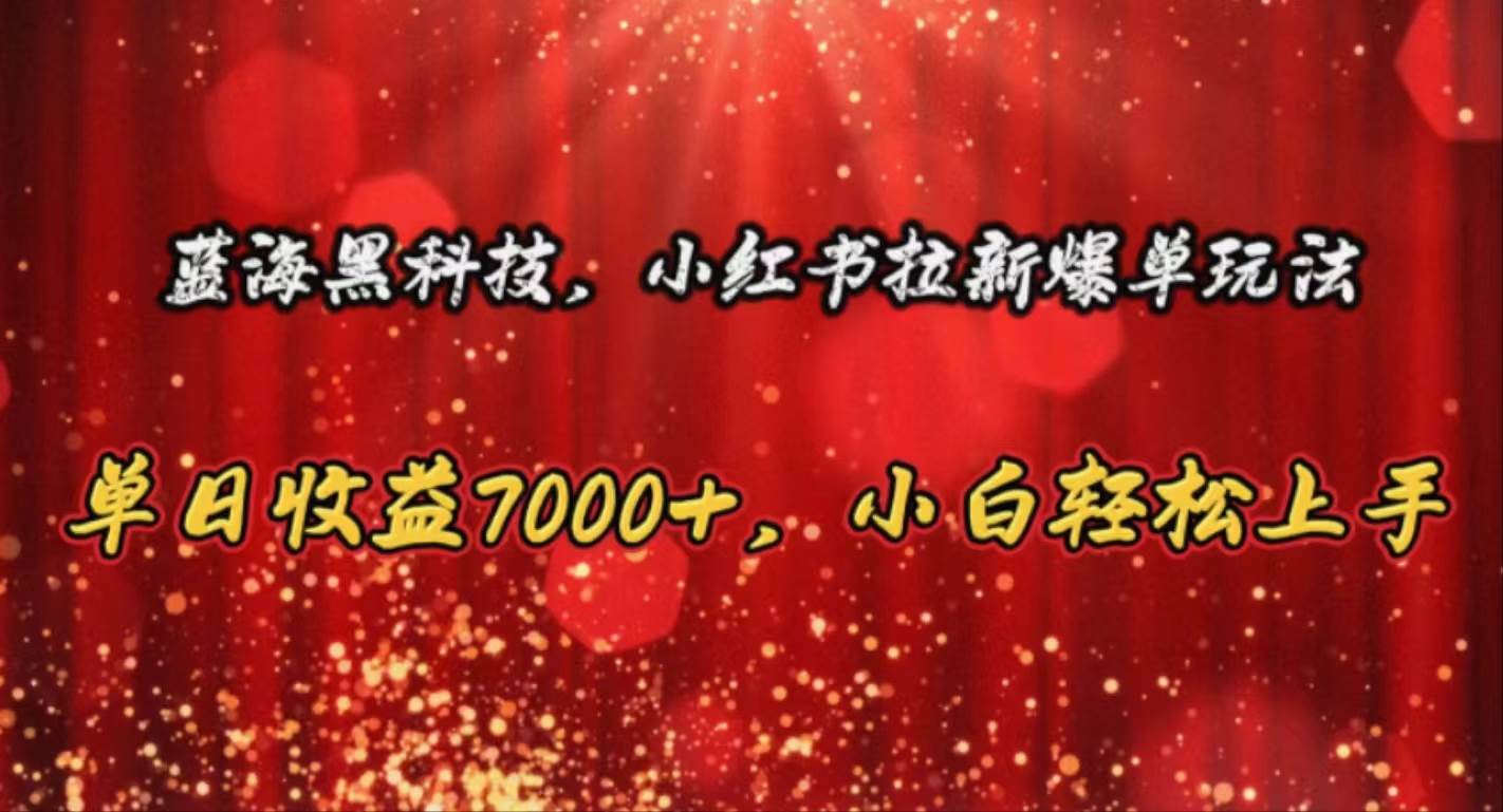 小红书拉新爆单玩法，单日收益7000+，小白轻松上手