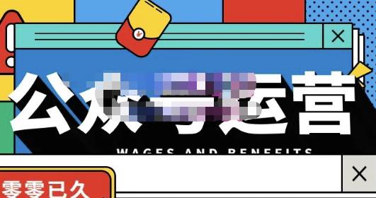 零零已久・从0-1运营公众号，零基础小白也能上手，系统性了解公众号运营