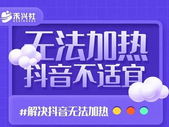 禾兴社・解决抖音短视频和直播间不适宜，DOU+无法加热问题