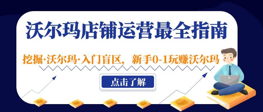 沃尔玛店铺・运营最全指南，挖掘・沃尔玛・入门盲区，新手0-1玩赚沃尔玛