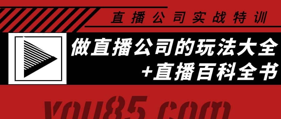 老陈・直播公司实战特训：做直播公司的玩法大全+直播百科全书