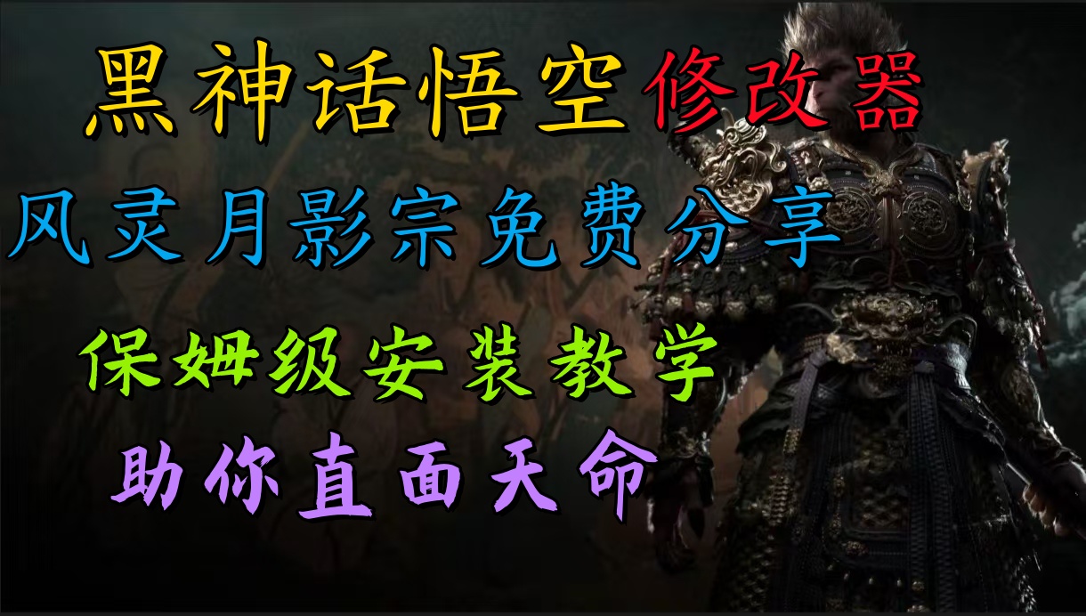 全新爆火项目，首批《黑神话・悟空》修改.qi售卖