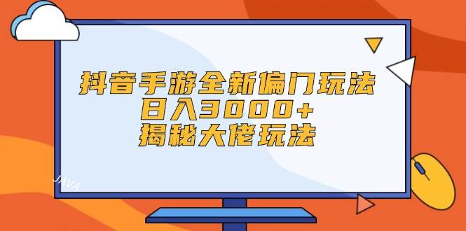 抖音手游全新偏门玩法，一天3000+，揭秘大佬玩法