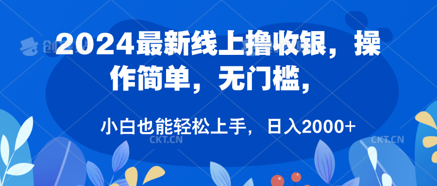 2024最新线上收银员，操作简单，无门槛，只需动动鼠标即可，小白也能轻松上手