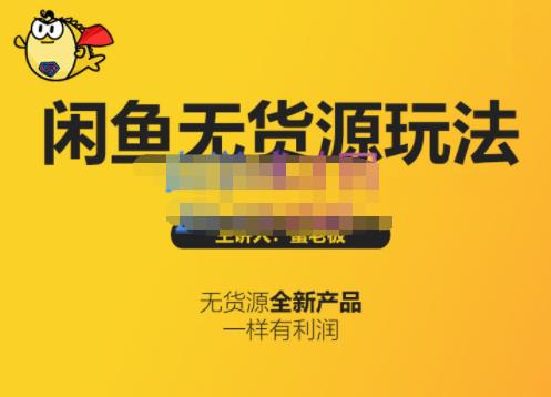 蟹老板・闲鱼无货源玩法(入门+高级)，最适合个人互联网的创业项目