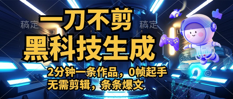无需剪辑，2分钟搞定一条作品，今天发，明天见收益