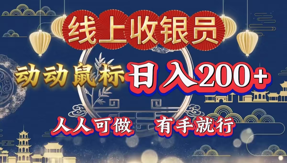 最新线上平台掘金，动动鼠标！无门槛，有手就行