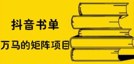 万马・抖音书单号矩阵项目，看看书单矩阵如何月销百万