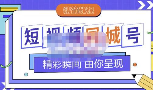 大东・短视频同城号教程，包括搭建思路，版面制作，文案内容，剪辑操作等