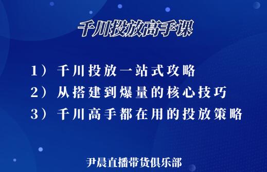 伊晨・千川投放高手课，价值1299元