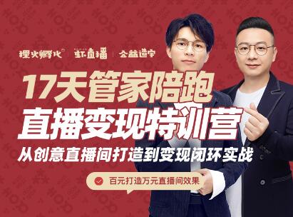 喜脉・17天管家陪跑直播变现特训营，价值2977元