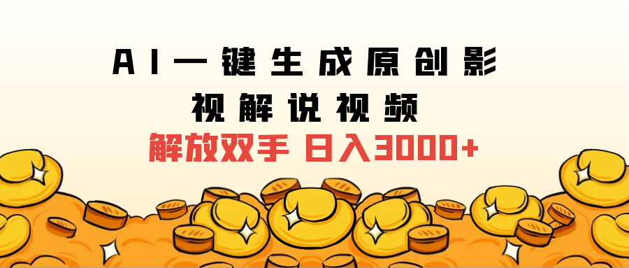 2024影视解说全新玩法，AI一键生成原创影视解说视频
