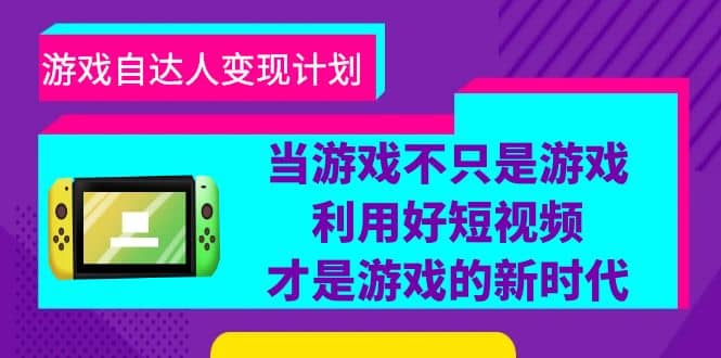 游戏・自达人变现计划，当游戏不只是游戏，利用好短视频才是游戏的新时代