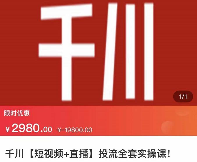 七巷社・千川【短视频+直播】投流全套实操课，玩转千川付费投放的各种技巧