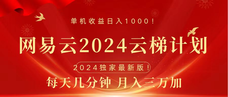2024网易云云梯计划免费风口项目