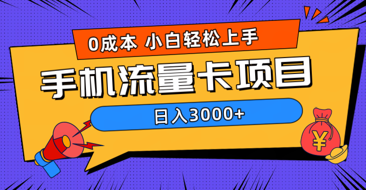 0成本，手机流量卡项目，一天3000+