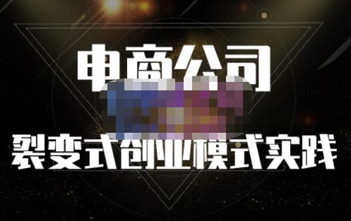 聚草堂・电商公司裂变式创业模式实践，电商卖家的人力资源管理分享